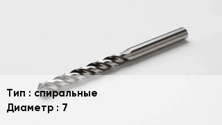 Сверло спиральные D=7